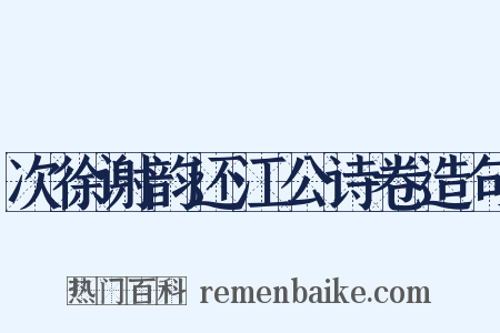 次徐谢韵还江公诗卷造句是什么意思的图片